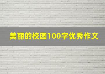 美丽的校园100字优秀作文