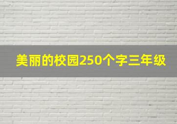 美丽的校园250个字三年级