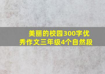 美丽的校园300字优秀作文三年级4个自然段