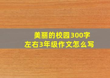 美丽的校园300字左右3年级作文怎么写