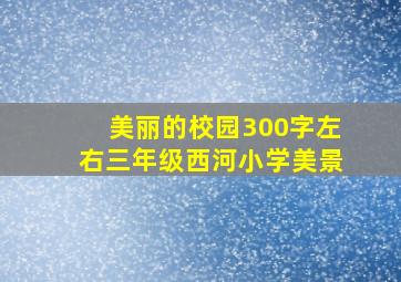 美丽的校园300字左右三年级西河小学美景