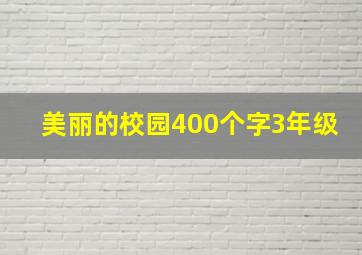 美丽的校园400个字3年级