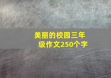 美丽的校园三年级作文250个字