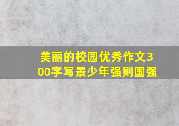 美丽的校园优秀作文300字写景少年强则国强