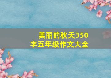 美丽的秋天350字五年级作文大全