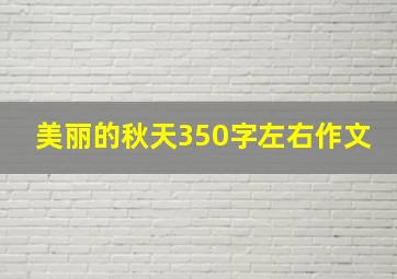 美丽的秋天350字左右作文