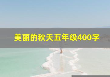 美丽的秋天五年级400字