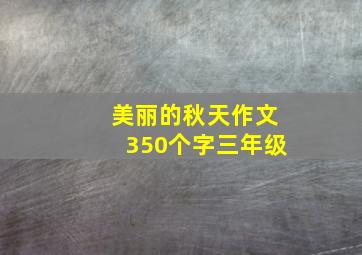 美丽的秋天作文350个字三年级