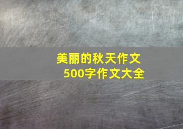 美丽的秋天作文500字作文大全