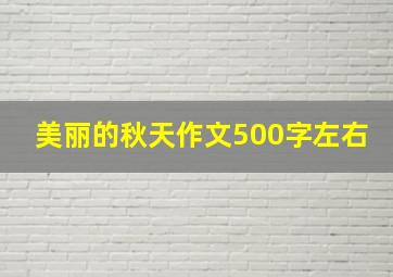 美丽的秋天作文500字左右