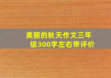 美丽的秋天作文三年级300字左右带评价