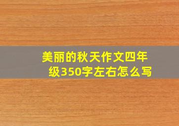 美丽的秋天作文四年级350字左右怎么写