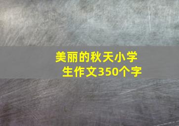 美丽的秋天小学生作文350个字