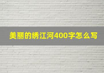 美丽的绣江河400字怎么写