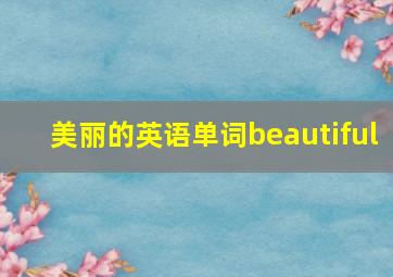 美丽的英语单词beautiful