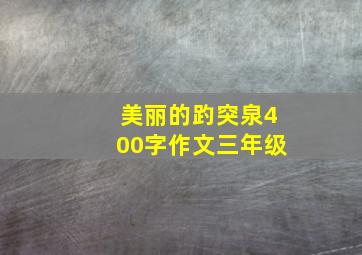 美丽的趵突泉400字作文三年级