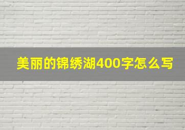 美丽的锦绣湖400字怎么写