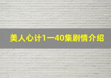 美人心计1一40集剧情介绍