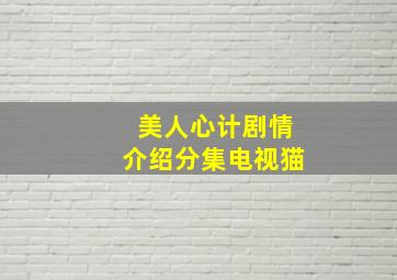 美人心计剧情介绍分集电视猫