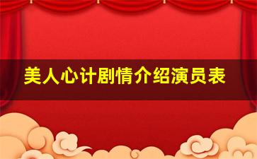 美人心计剧情介绍演员表