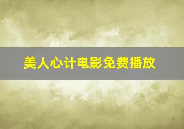 美人心计电影免费播放