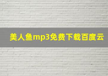 美人鱼mp3免费下载百度云