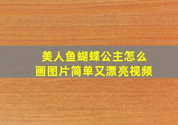 美人鱼蝴蝶公主怎么画图片简单又漂亮视频