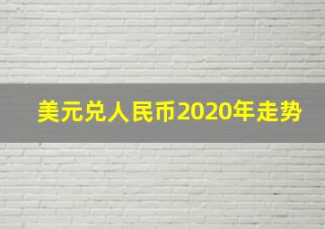 美元兑人民币2020年走势