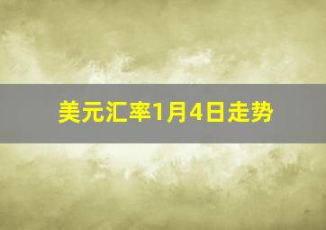 美元汇率1月4日走势