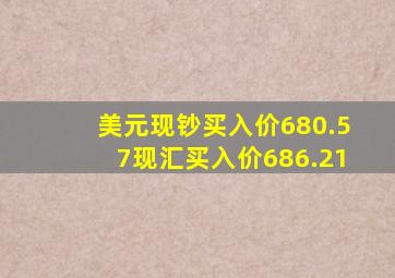 美元现钞买入价680.57现汇买入价686.21