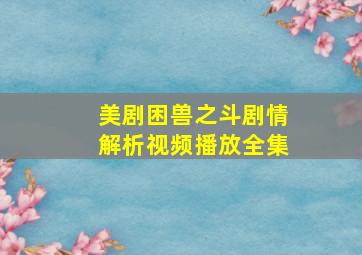 美剧困兽之斗剧情解析视频播放全集