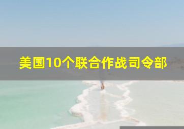 美国10个联合作战司令部