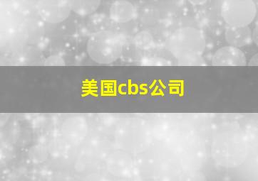 美国cbs公司