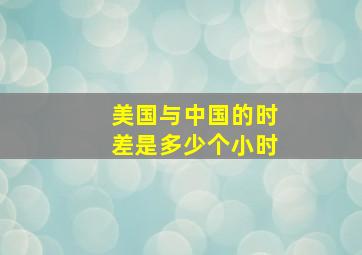 美国与中国的时差是多少个小时