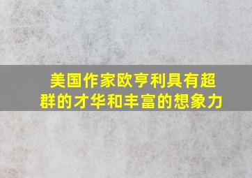 美国作家欧亨利具有超群的才华和丰富的想象力