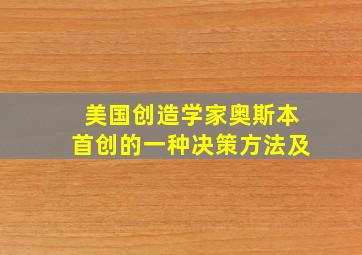 美国创造学家奥斯本首创的一种决策方法及