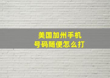 美国加州手机号码随便怎么打