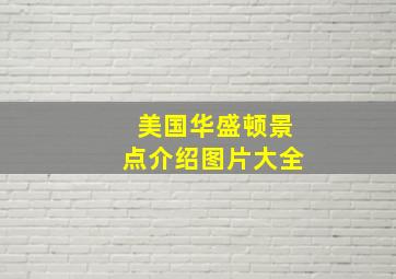 美国华盛顿景点介绍图片大全