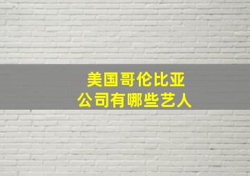 美国哥伦比亚公司有哪些艺人