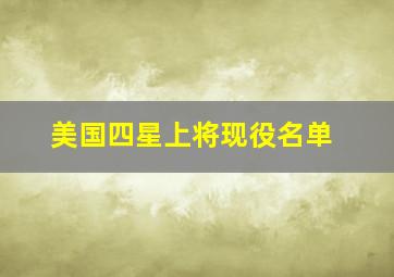 美国四星上将现役名单