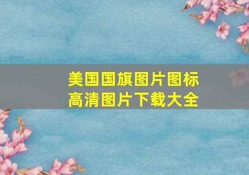 美国国旗图片图标高清图片下载大全