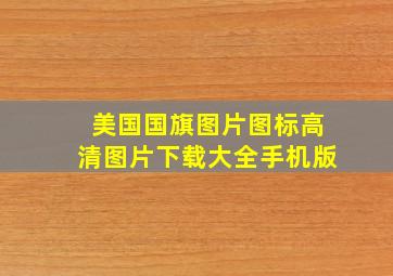 美国国旗图片图标高清图片下载大全手机版