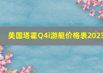 美国塔霍Q4i游艇价格表2023