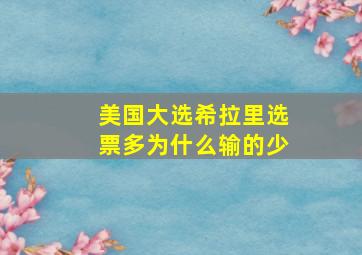 美国大选希拉里选票多为什么输的少