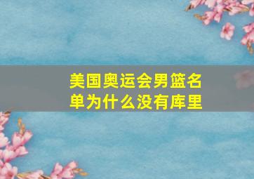 美国奥运会男篮名单为什么没有库里