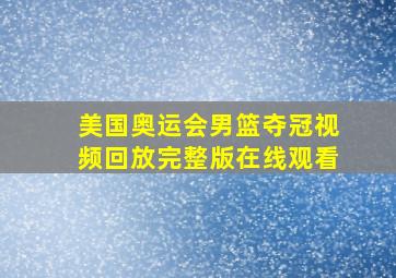 美国奥运会男篮夺冠视频回放完整版在线观看