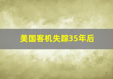 美国客机失踪35年后