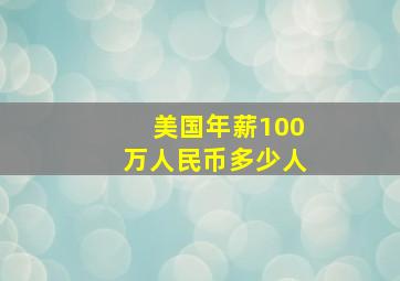 美国年薪100万人民币多少人