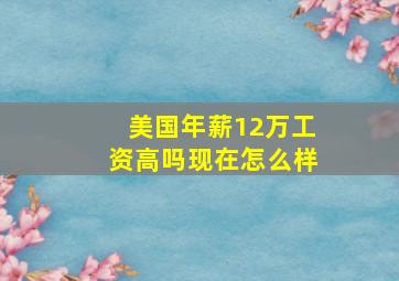 美国年薪12万工资高吗现在怎么样