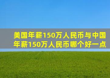 美国年薪150万人民币与中国年薪150万人民币哪个好一点